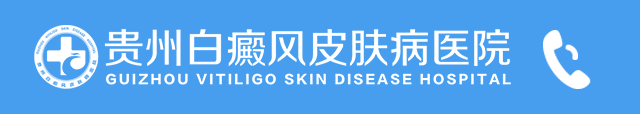 贵州白癜风医院